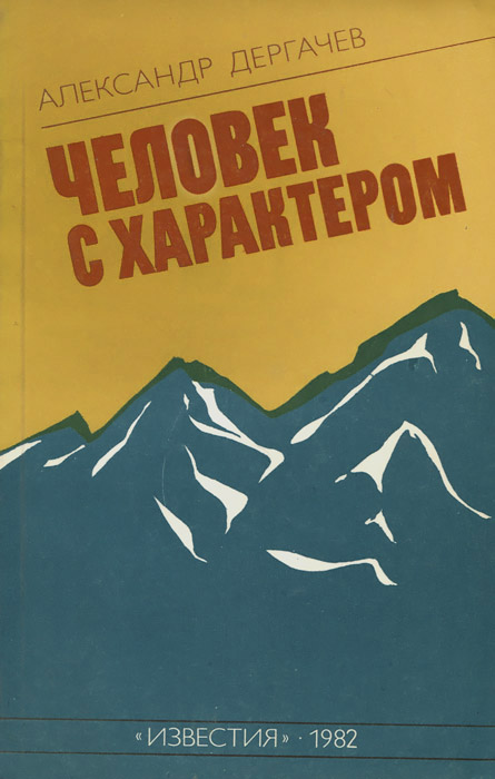 Дом с характером автор. 1982 Книга.