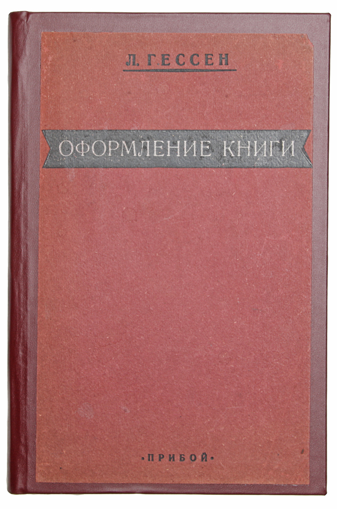 Оформление книги. Руководство по подготовке рукописи к печати0120710 Оформление книги. Руководство по подготовке рукописи к печати0120710Ленинград, 1928 год. Издательство Прибой.Иллюстрированное издание.Новодельный переплет с наклеенной оригинальной обложкой.Сохранность хорошая.Многие издательства пришли к признанию новой возникшей в годы революции специальности - технических редакторов, объединяющих в себеинтеллигентность, литературность, знание книги, знание предмета обрабатываемой книги, знакомство с содержанием рукописи, с одной стороны,и знание типографской и репродукционной техники, с другой, и являющихся мостом между автором или редакцией и типографией. Эта новаяспециальность вместе с ростом издательского дела в СССР и интерес к оформлению книги заметно укрепляются у нас. Подтверждением могутслужить возникшие в ряде городов курсы книжного дела, тяга на такие курсы людей из самых разнообразных слоев общества (среди слушателейв Ленинградском техникуме печати наряду с типографскими работниками имеются лица с высшим образованием) и буквально жадное посещениелекций. Все это является достаточным оправданием появления этой работы.