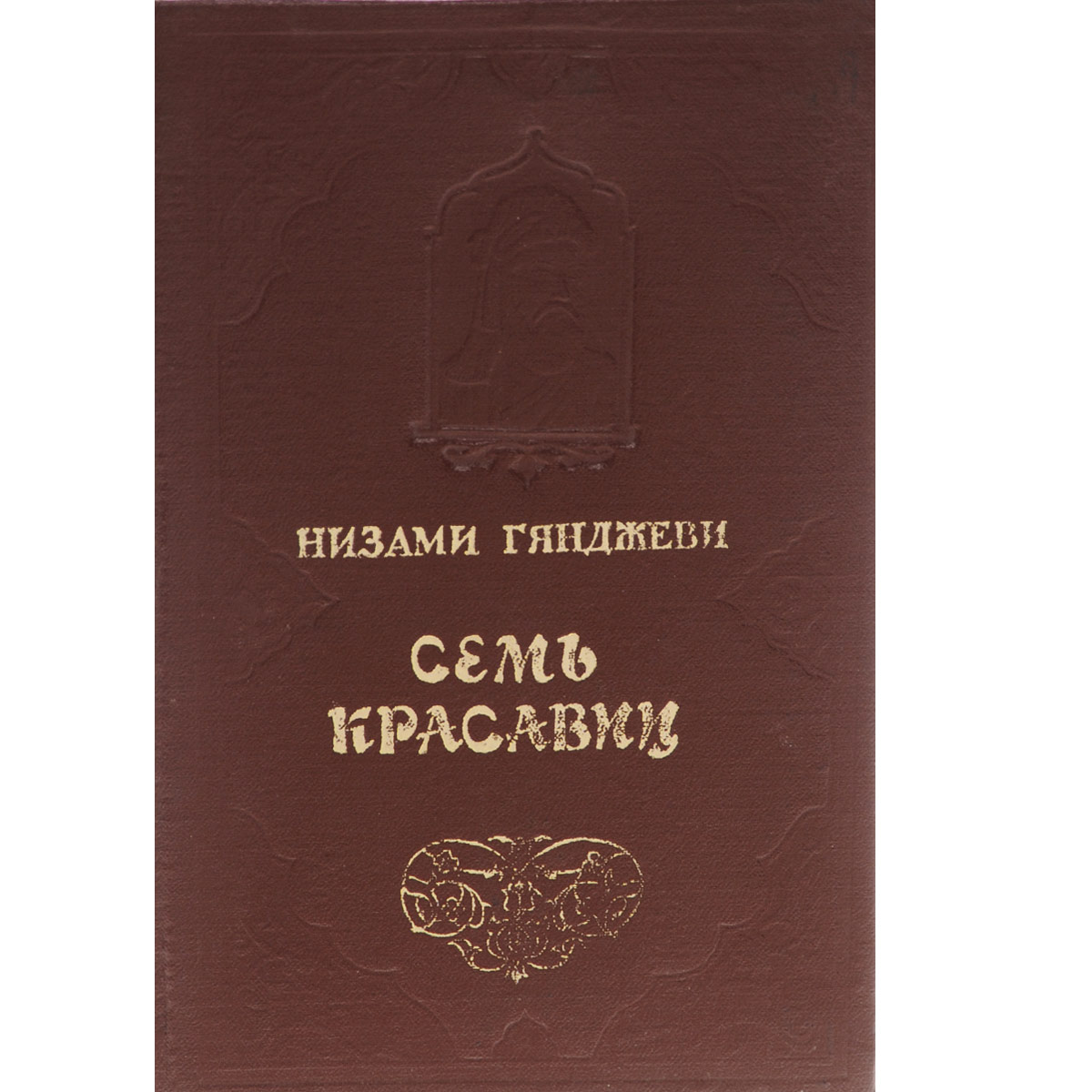 Цветок семь красавиц. Nizami ganjavi sem krasaviz. Семь красавиц низами гянджеви. Семь красавиц читать. Низами гянджеви.