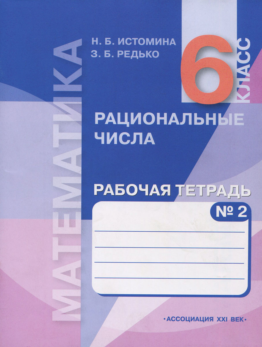 Математика. Рациональные числа. 6 класс. Рабочая тетрадь. В 2 частях. Часть  2. Купить книгу за 206 руб.