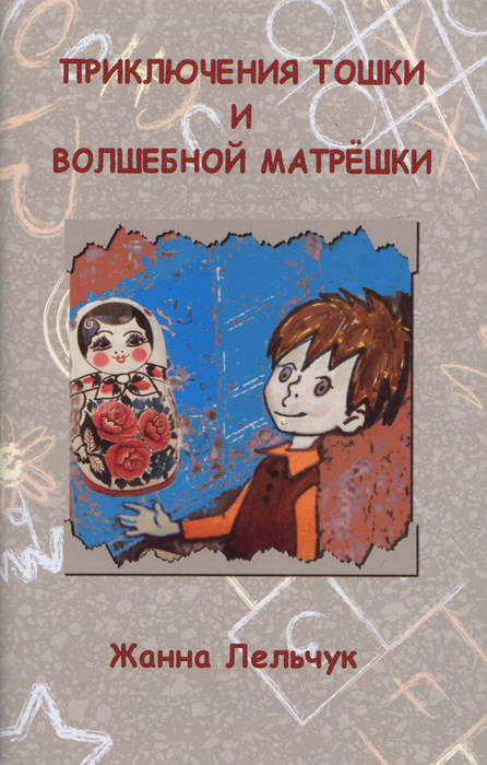 Приключения с тревожностью. Книги о матрешках. Игры с глиной Лельчук книга.