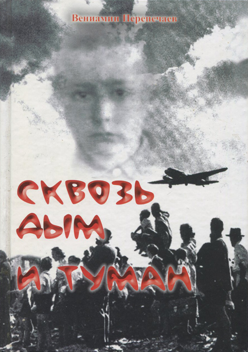 Сквозь туман книга. Сквозь дым. Курская битва. Сквозь дым и пламя. Книга сквозь туманы. «Сквозь дым и пламя Курской битвы» час истории.