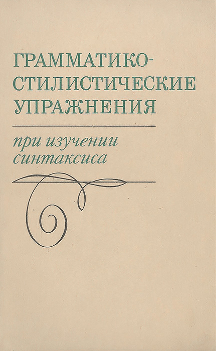 Синтаксис пособие