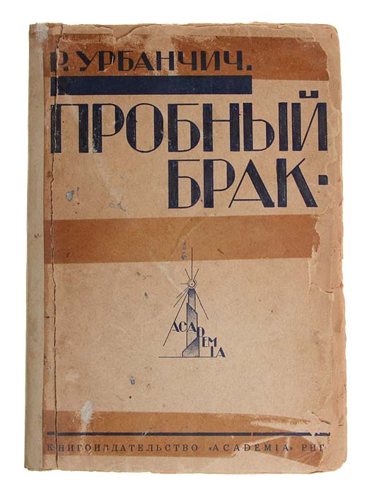 Пробный брак0120710 Пробный брак0120710Рига, 1929 год. Издательство Academia.Типографская обложка.Сохранность удовлетворительная. Оторвана лицевая часть обложки.Книга посвящена взаимоотношением полов в современном браке. В ней автор доказывает необходимость юридически оформленногопредварительного супружеского сожительства.Из предисловия автора: «Эта книга является дальнейшим шагом на почве познания вещей и желания предвидения. Из опыта врача-врачевателядуши и познаний сведущего в праве получаются конкретные предложения, которые наиболее соответствуют потребностям нашего времени.Пробный брак, который мы проповедуем в качестве важнейшей основы подобной реформации, ни в коем случае, однако, не является тойсвободной безответственной любовной связью, каковой его ошибочно считают, но отношениями строго урегулированными определенныминотариальными нормами».
