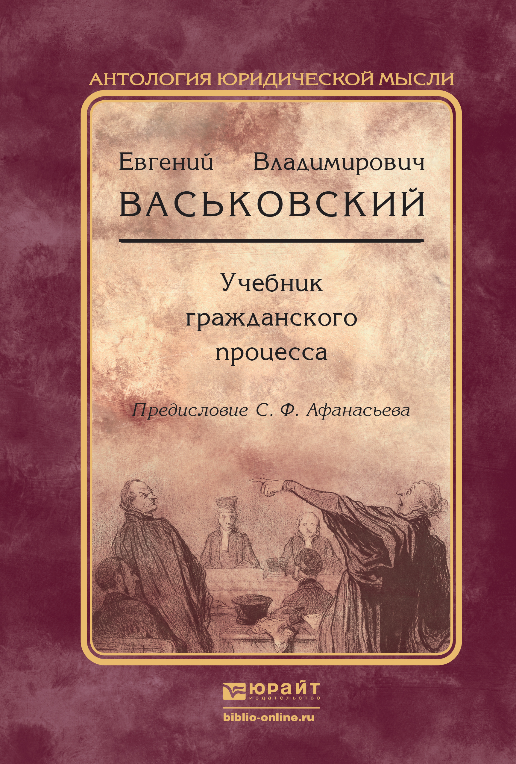 Учебник процессы. Васьковский е.в учебник гражданского процесса. Евгений Владимирович Васьковский. Васьковский Гражданский процесс. Гражданский процесс. Учебник.