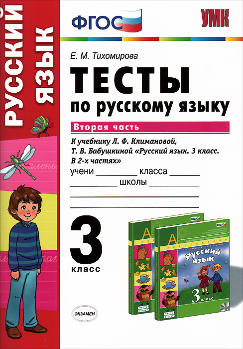 1 2 3 класс тест. УМК перспектива тесты по русскому языку 2 класс. Тесты ФГОС русский язык 2 класс. Тесты ФГОС по русскому 3 класс.