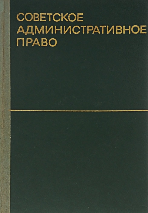 Курс советском. Учебник советское административное право. Ю.М. Козлов административное право. Юм Козлов административное право. Книга советское право.