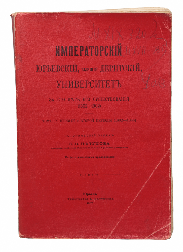 Императорский Юрьевский, бывший Дерптский Университет за 100 лет его существования (1802-1902). Том I: первый и второй периоды (1802 - 1902)0120710 Императорский Юрьевский, бывший Дерптский Университет за 100 лет его существования (1802-1902). Том I: первый и второй периоды (1802 - 1902)0120710Юрьев, 1902 год. Типография К. Маттисена.Издание с фотографическими приложениями.Типографская обложка.Сохранность хорошая.Настоящее сочинение написано по поручению избранной Советом Императорского Юрьевского университета Комиссии для собирания и изданияматериалов по истории названного учреждения ко дню столетия со времени его основания в 1802 году.Что касается содержания предлагаемого труда, то, по своему плану, оно соображено с другой юбилейной работой, предпринятой также по починуупомянутой Комиссии, именно с «Биографическим Словарем» профессоров и преподавателей университета, где должно найти место изображениеученой и учебной деятельности как преподавательского персонала университета, так и его учебно-вспомогательных учреждений; в виду этого,автор настоящего сочинения, не касаясь подробно названной стороны университетской жизни, обратил свое главное внимание на изображение каквнешних условийсуществования университета, так и тех внутренних его сторон, которые выходили за пределы учебной и ученой деятельностичленов университетской корпорации.Выпускаемый ныне первый том настоящего сочинения обнимает первый и второй периоды существования университета, с 1802 по 1865 год;рассмотрение, по тому же принятому плану, жизни и деятельности Юрьевского университета за 1865-1902 годы составить содержание второготома, который имеет быть выпущен в непродолжительном времени.Не подлежит вывозу за пределы Российской Федерации.