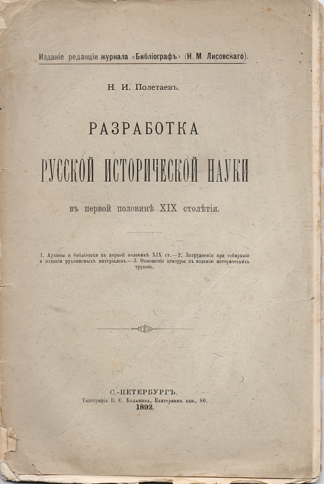 Разработка русской исторической науки в первой половине XIXстолетия0120710 Разработка русской исторической науки в первой половине XIXстолетия0120710Санкт-Петербург, 1892 год. Типография В. С. Балашева и Ко.Типографская обложка.Сохранность хорошая.В представленной брошюре рассматриваются: архивы и библиотеки в первой половине XIX века, их деятельность и собрания; затруднения при собирании и издании рукописных материалов; отношение цензуры к изданию исторических трудов.Не подлежит вывозу за пределы Российской Федерации.