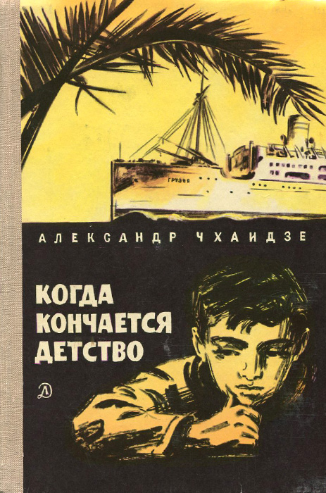 1 когда кончается детство. Когда кончается детство. Когда заканчивается детство. Детство кончилось книга. Детство закончилось.