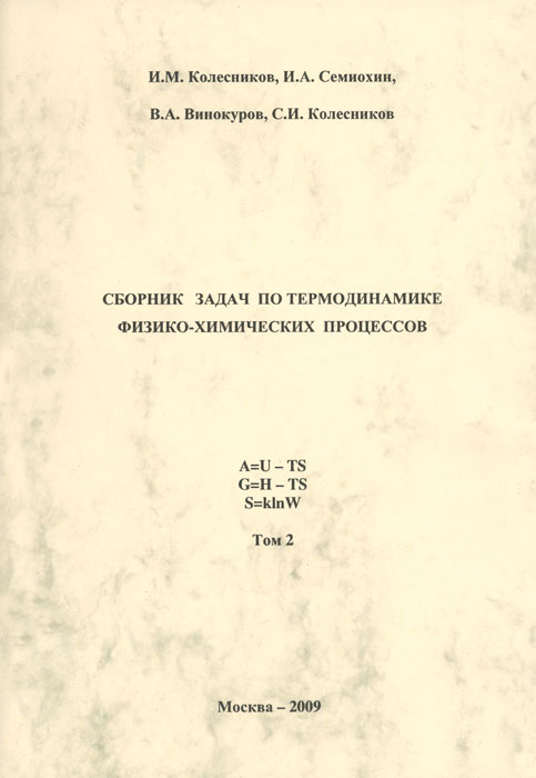 Сборник примеров задач по физической химии киселева