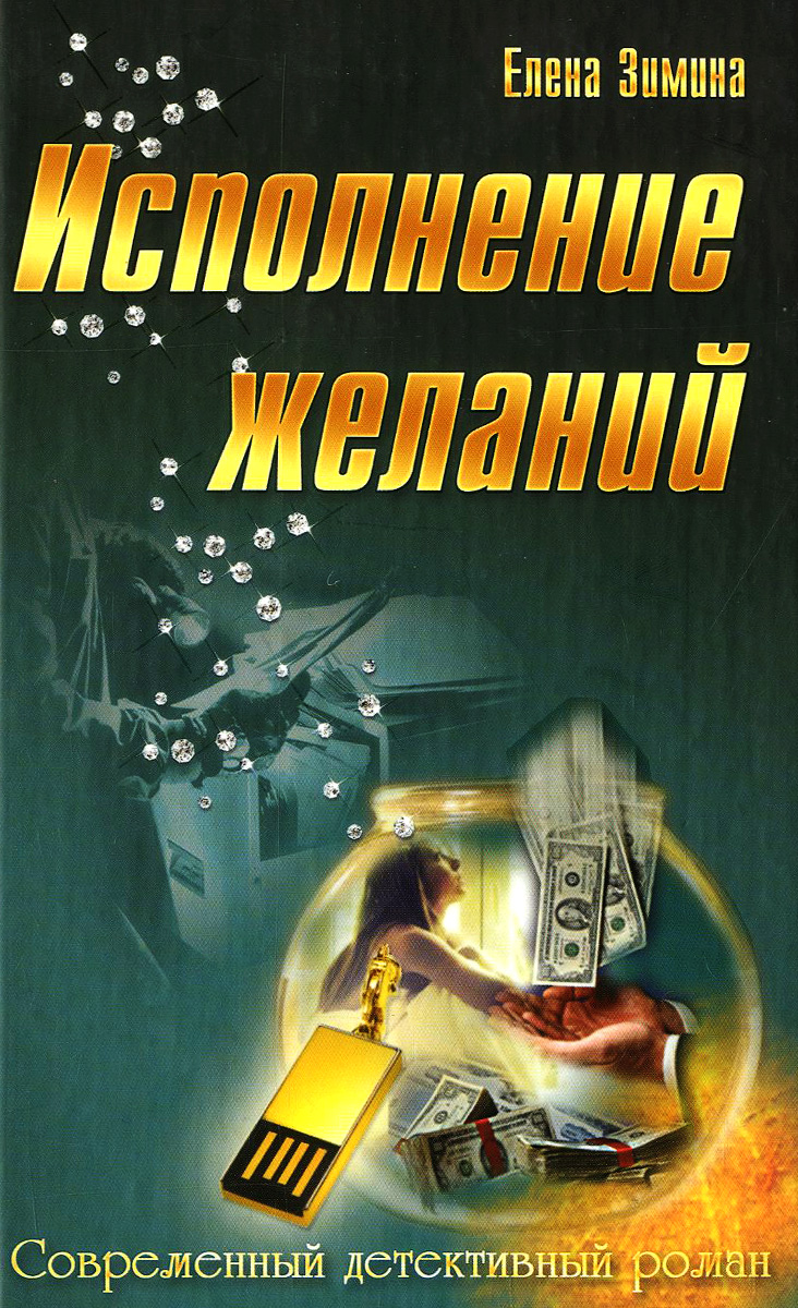 цены Елена Зимина Исполнение желаний