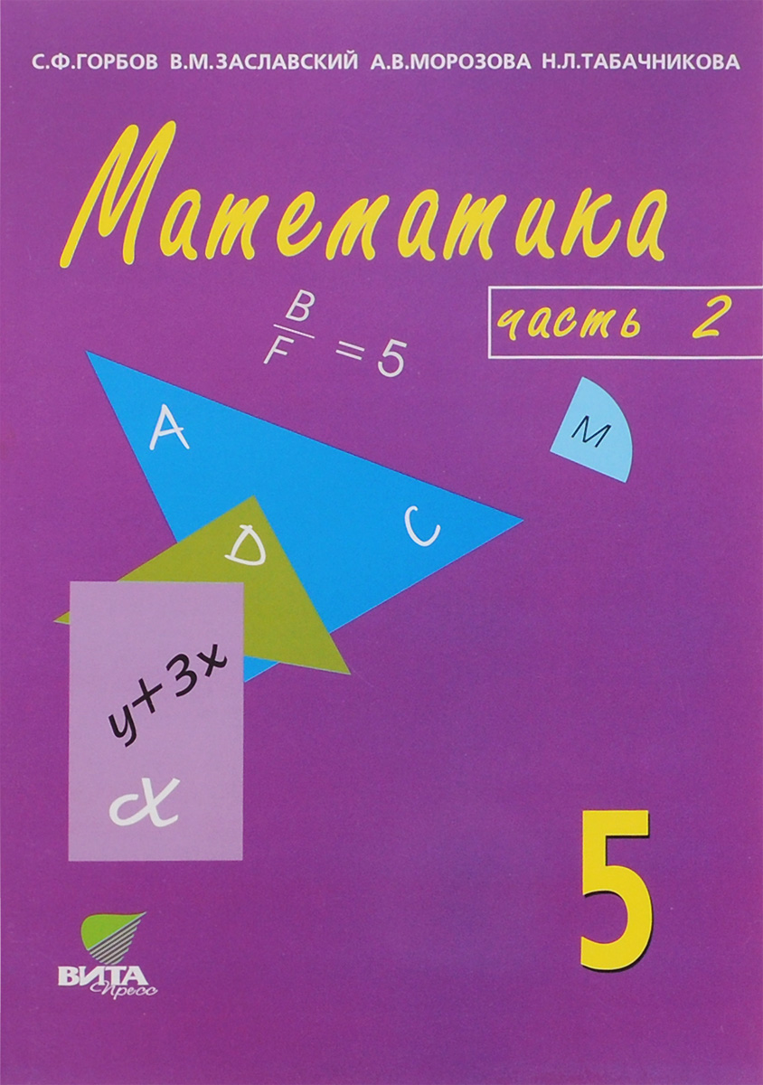 Учебник математики 5 класс россия. Учебник по математике. Математика. 5 Класс. Матиматика5класс учебник. Математика 5 класс учебник.