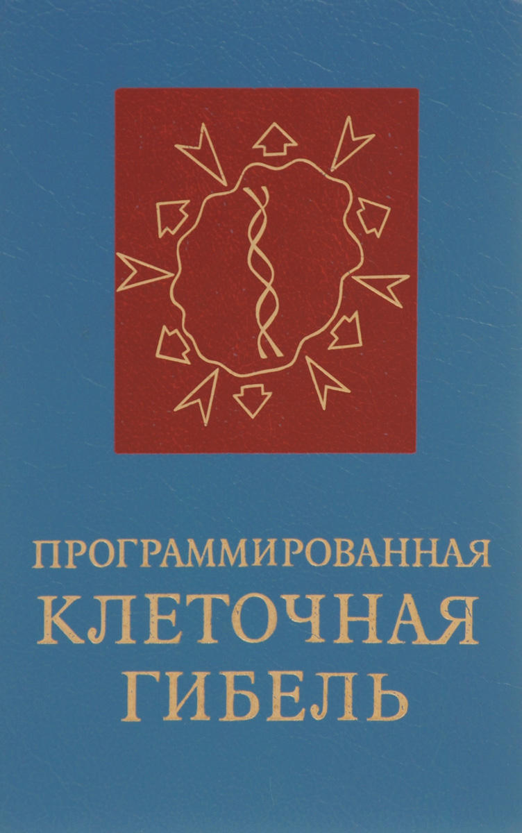 Программированная гибель клеток. Программированная гибель клеток. Программированная гибель клеток. Программируемая клеточная гибель. Патология клетки.