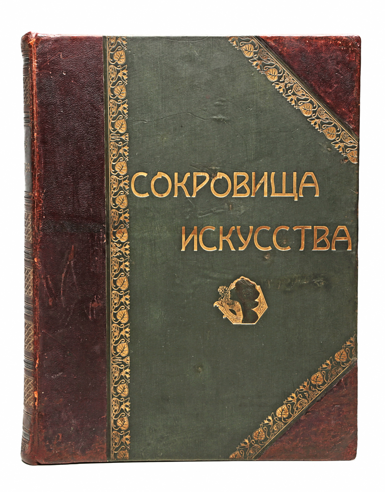 Сокровища искусства. Картины знаменитых мастеров0120710 Сокровища искусства. Картины знаменитых мастеров0120710Санкт-Петербург, 1904 год. Книгоиздательское Товарищество Просвещение.Издание содержит 99 художественных репродукций большого формата, в фотогравюрах с медных досок.Типографский переплет с золотым тиснением. Кожаный корешок с золотым тиснением, кожаные уголки.Сохранность хорошая.Роскошное художественное издание со множеством высококачественных репродукций картин мастеров европейской живописи. Точность и ясность воспроизведения знаменитых оригиналов, размер этих воспроизведений и подбор картин, все это соединилось в этом издании, чтобы сделать его интересным и желанным для каждого любителя и почитателя искусства, для всякого человека, обладающего вкусом.Те 75 имен художников, произведения которых помещены в сборнике, не исчерпывают собой художественного Олимпа, но такие колоссы, как Рембрандт, Тициан, Ван Дейк, Гольбейн, Дюрер, Боттичелли, Рубенс, Рафаэль, да Винчи, Микеланджело, Веласкес и другие, все представлены своими творениями, некоторые из них даже несколькими знаменитыми картинами.Рядом с главными картинами великих мастеров из всех общественных галерей, взяты и произведения одинакового художественного совершенства из частных собраний; снимки же с последних появлялись до сих пор лишь в ограниченном количестве, в виде исключений. Так, выбран ряд лучших картин из сокровищ, накопленных в галереях английской аристократии, в собрании Р. Уоллеса, в Букингемском дворце и в нескольких собраниях, составленных за последнее время.В издание вошли репродукции шедевров итальянской, испанской, немецкой, старо-нидерландской, голландской, фламандской, французской и английской школ живописи. Комментарии к картинам были написаны немецкими искусствоведами В. Боде и Ф. Кнаппом, переведены на русский язык и дополнены Александром Бенуа. Не подлежит вывозу за пределы Российской Федерации.