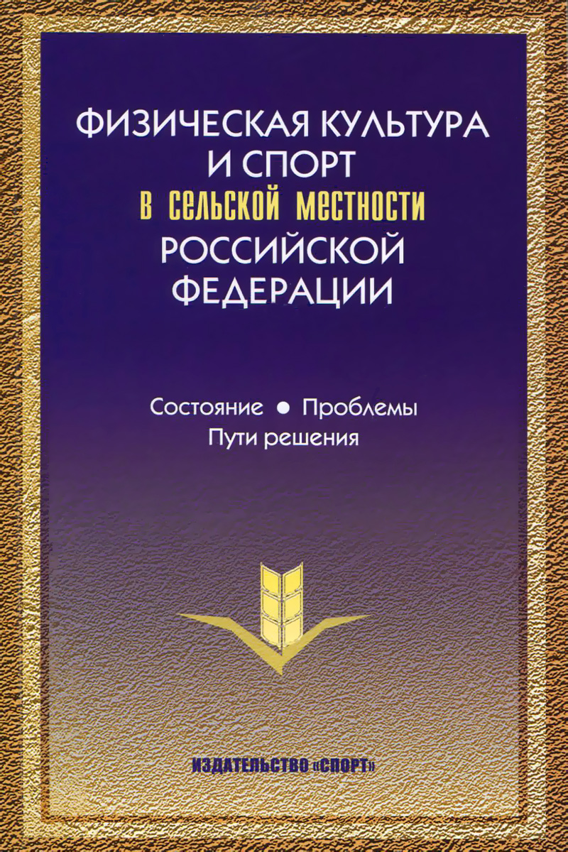 П. А. Виноградов, Ю. В. Окуньков, И. Хохлов Физическая культура и спорт в сельской местности Российской Федерации. Состояние, проблемы, пути решения