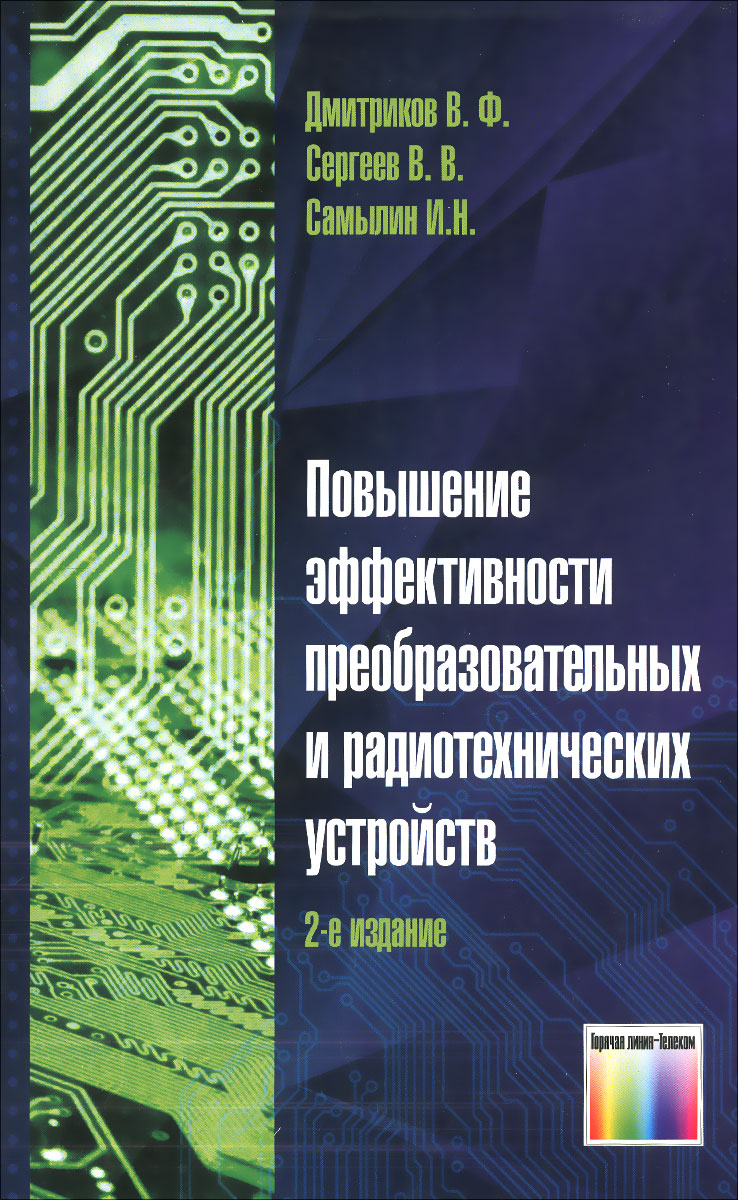 Книга повышение. Повышение книги. Элементы радиотехнических устройств книга. Преобразовательная техника книга. Повышение эффективности.