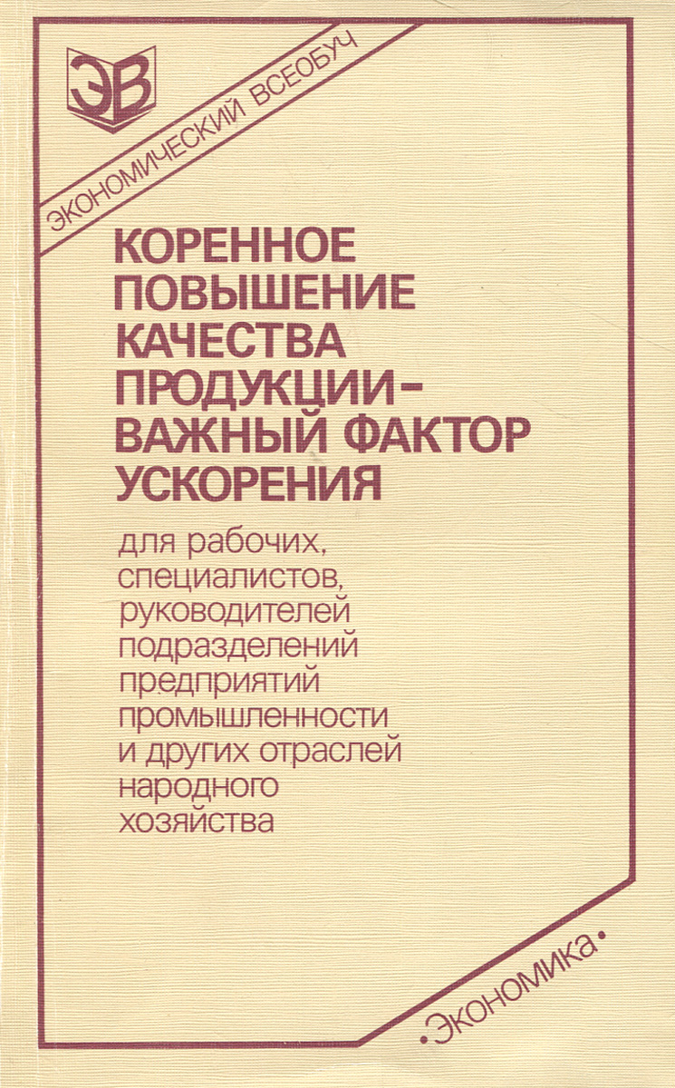 Фактор ускорения. Гличев а.в основы управления качеством продукции. Книга Коренская купить.