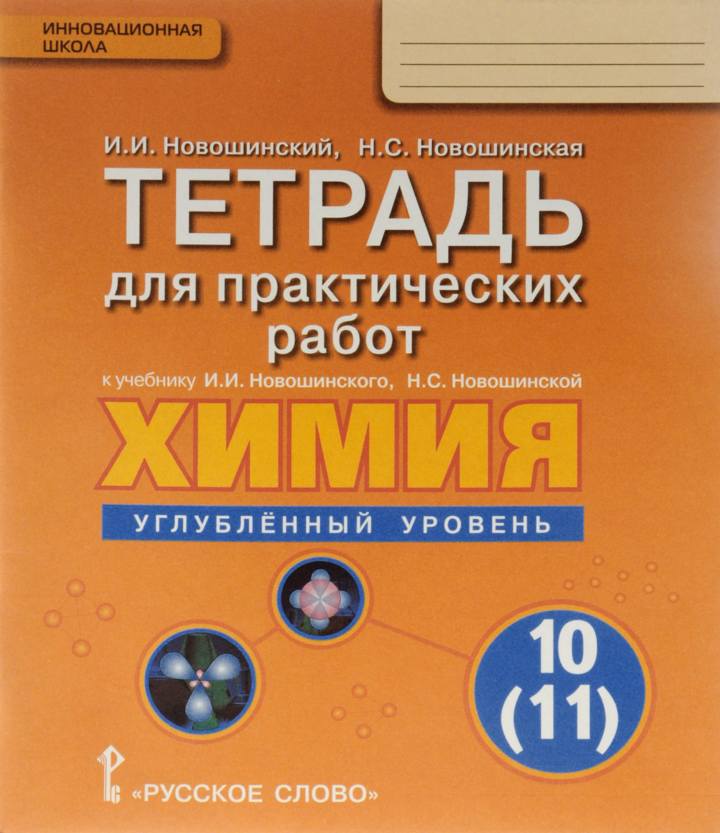 Химия. 10 (11) класс. Углублённый уровень. Тетрадь к учебнику И. И.  Новошинского, Н. С. Новошинской. Купить книгу за 96 руб.