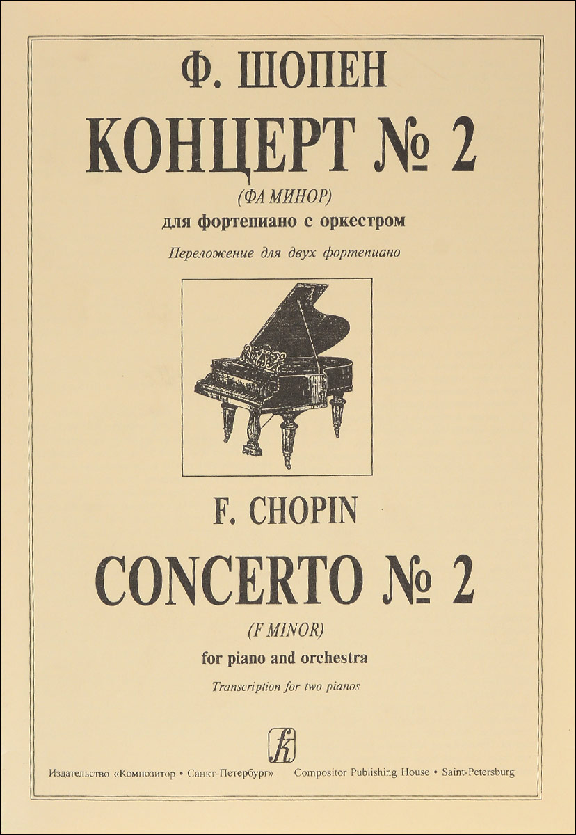 Концерт шопена для оркестра 2. Концерт для фортепиано с оркестром № 2 (Шопен). Концерт для фортепиано с оркестром. Концерт фортепиано. Шопен для фортепиано с оркестром.