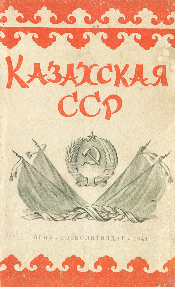 Казахская сср. Казахская Советская Социалистическая Республика. Казахский. Советские книги о казахах.