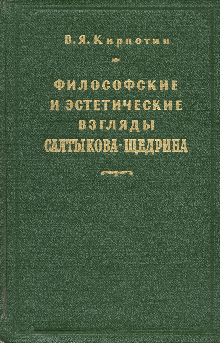 Эстетические взгляды это. Эстетические взгляды. Философские взгляды Салтыков Щедрин.