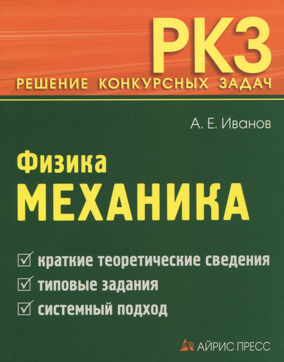 Иваново физика. Физика. Механика. Механика в физике. Физика Иванов. Физика механика книга.