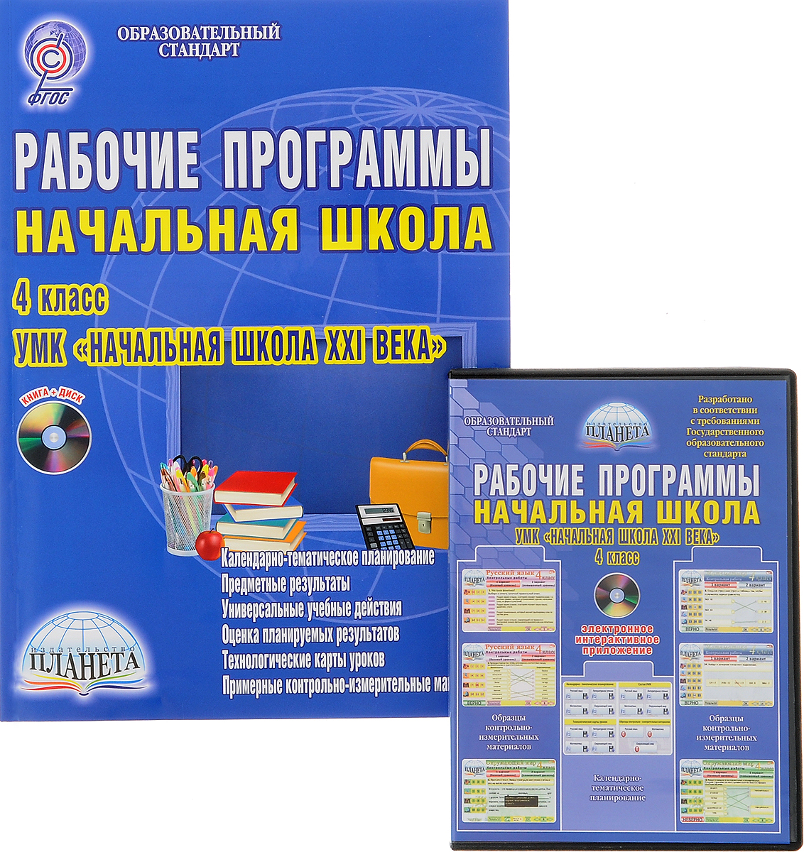 Конструктор рабочих программ начальный классы. Программа 21 век начальная школа. Школа 21 век программа для начальной школы. Учебно-методический комплекс «начальная школа XXI века».