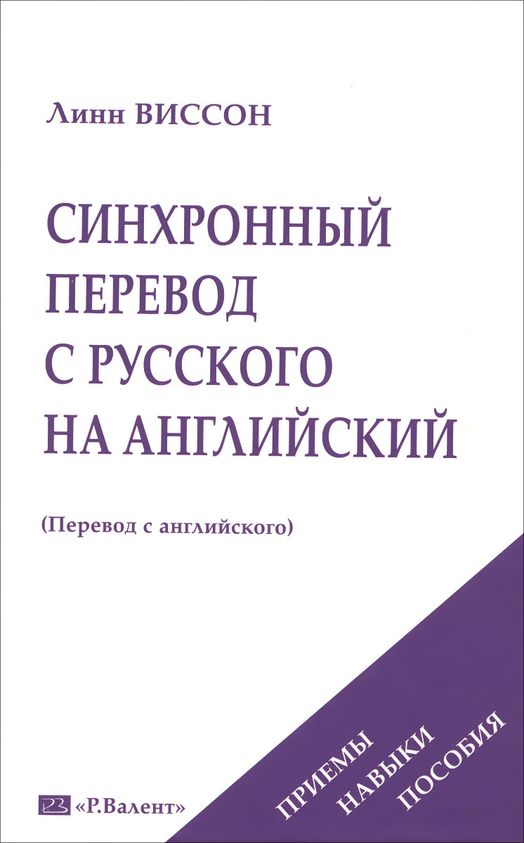 Синхронный перевод с русского на английский, Линн Виссон. Купить книгу за  1219 руб.