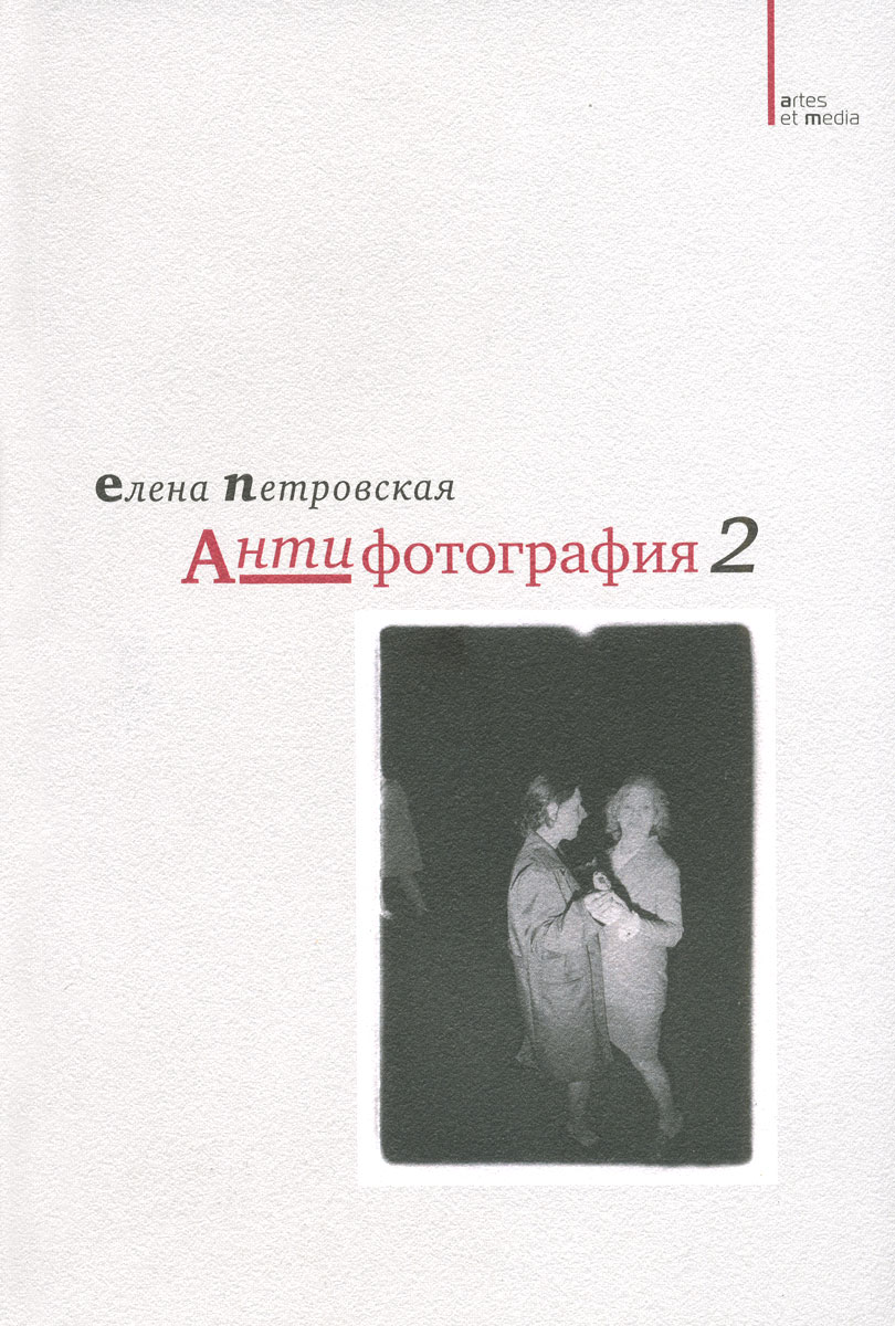 Обложка книги Антифотография 2 Обложка книги Антифотография 2
