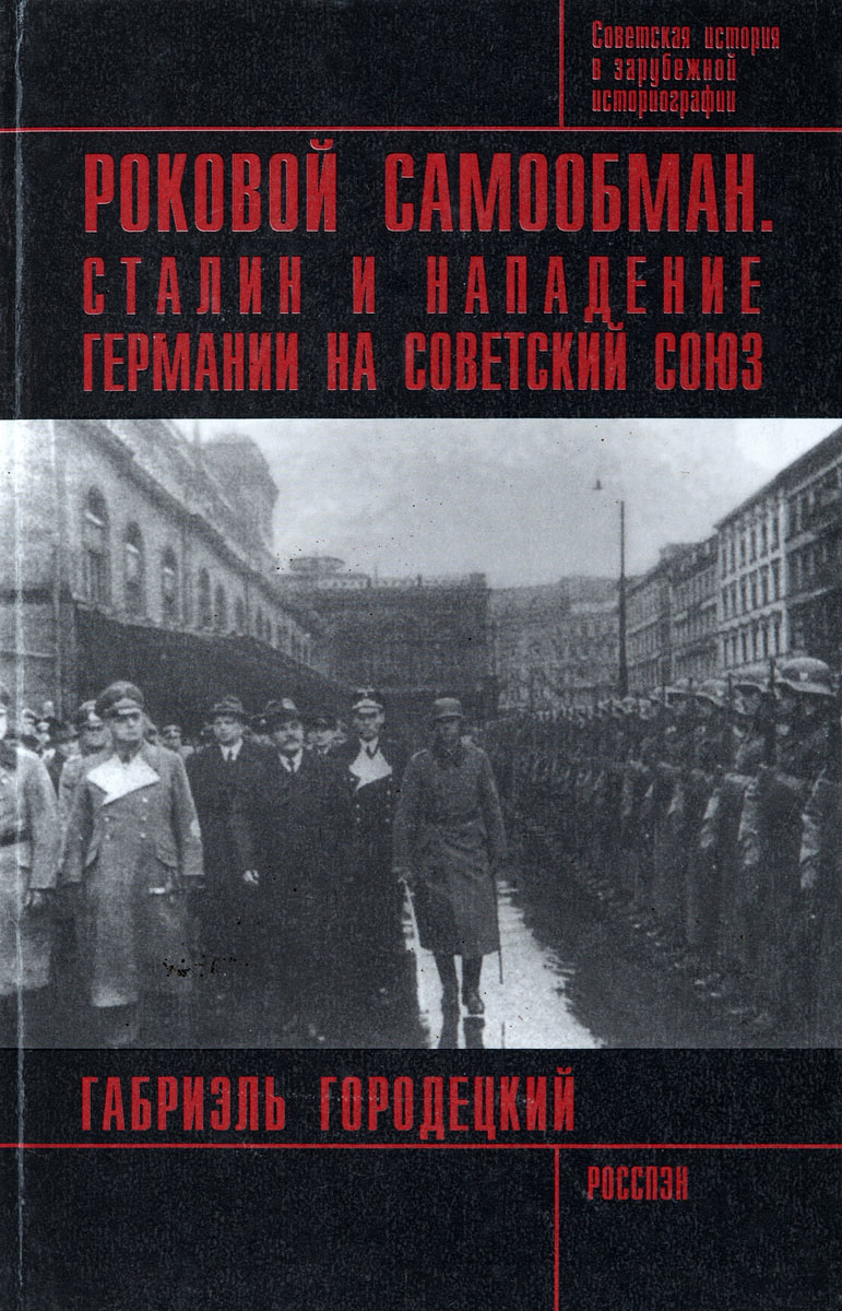 Роковой самообман. Сталин и нападение Германии на Советский Союз, Габриэль  Городецкий. Купить книгу за 454 руб.