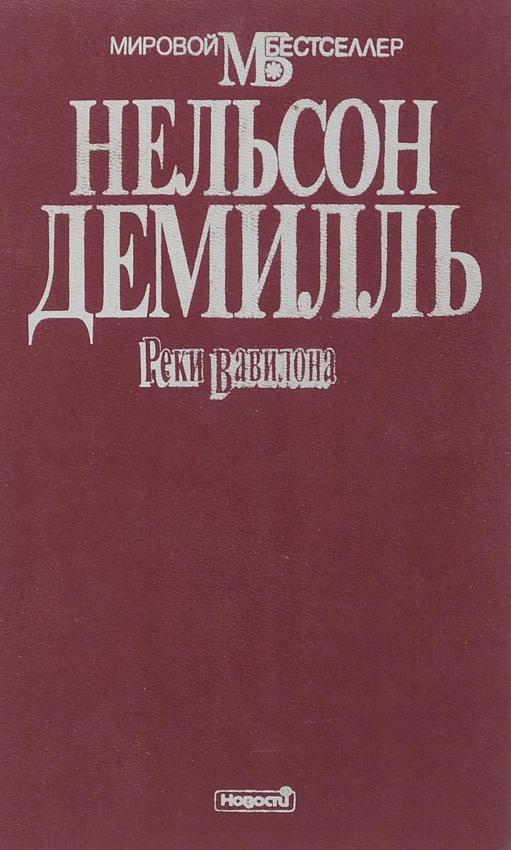 Нельсон книга. Демилль Нельсон книги. Книги связанные с Вавилоном. Грёзы о Вавилоне книга.