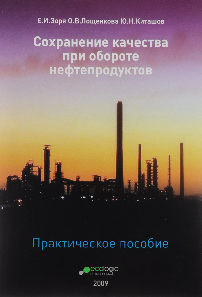 Учет нефти. Контроль качества нефти. Лабораторный контроль качества нефти нефтепродуктов. Требования к качеству нефтепродуктов. Меры безопасности при приеме нефтепродуктов на азс.