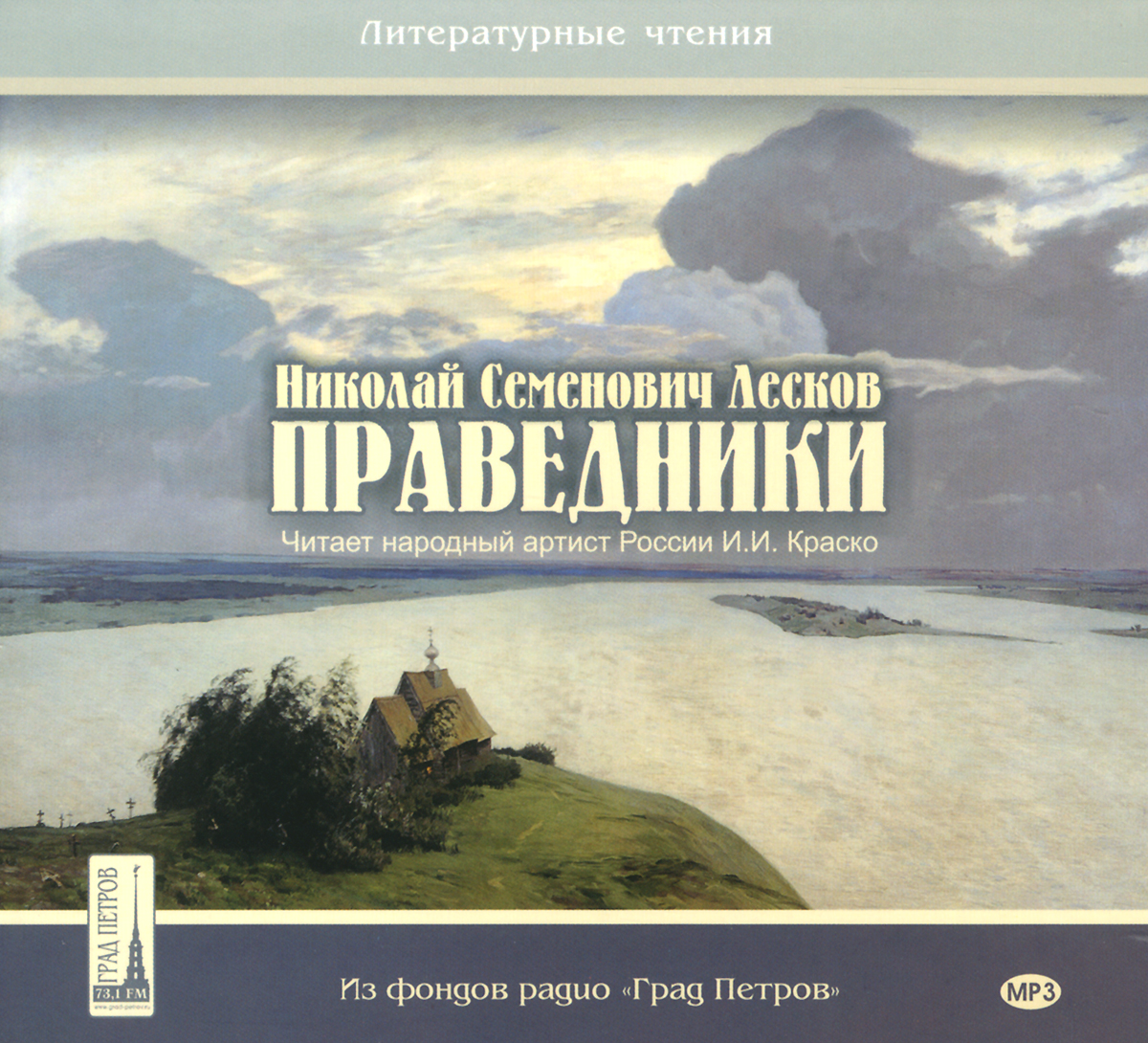 Н лесков аудиокнига. Цикл праведники Лескова. Сборник рассказов праведники. Книга праведник.