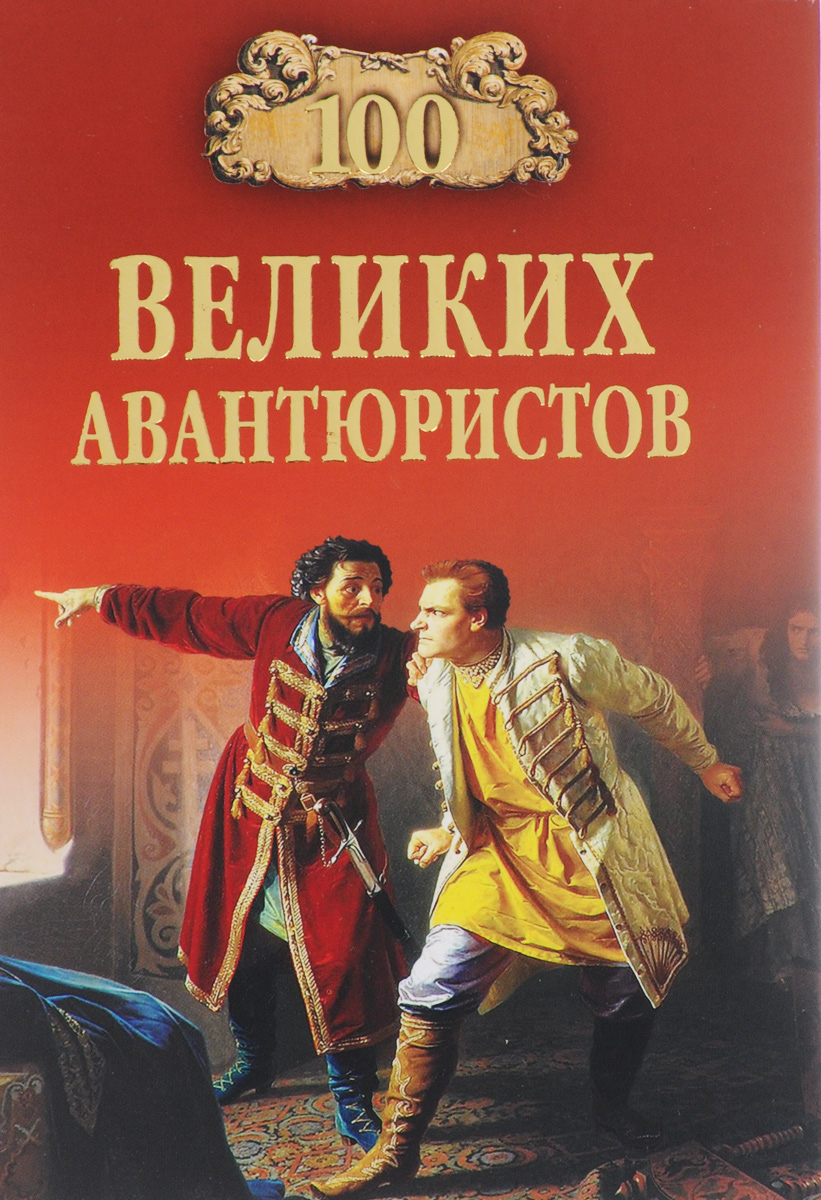 дяченко стократ. 100 великих авиакатастроф муромов. книги романы авантюристы. книжные авантюристы. книжные авантюристы.