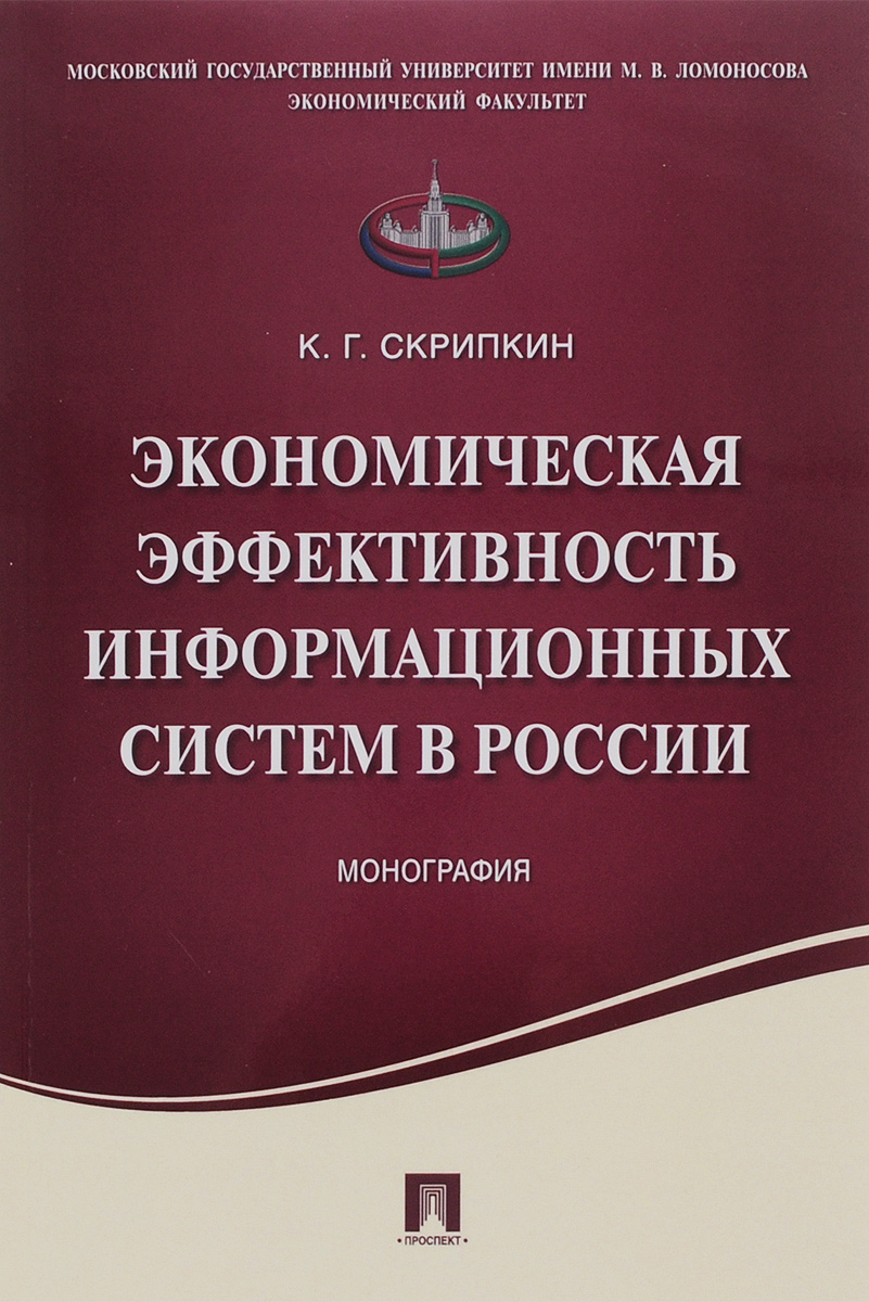 Скрипкин К.Г. Экономическая эффективность информационных систем в России.Монография.-М.:Проспект,2016.