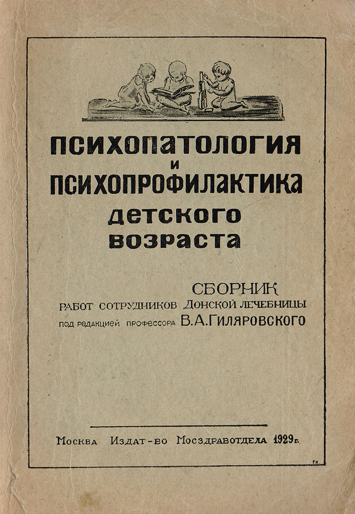 Психопатология. Психопатология детского возраста. Психопатология детского возраста книга. Основы психопатологии детского возраста. Психопатология детского возраста Гуровец г.в..