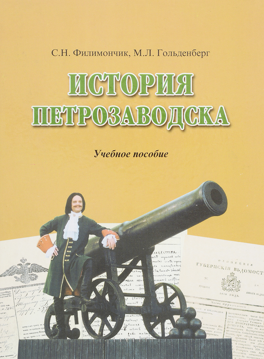 История л. История Петрозаводска. Филимончик с. н. история Петрозаводска книга. Книга Петрозаводск. Петрозаводск 300 лет истории.