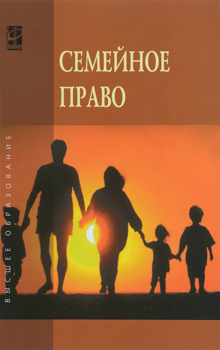 Семейные отрасли. Семейное право. Семейное право учебник. Семейное право России. Семья это в семейном праве.