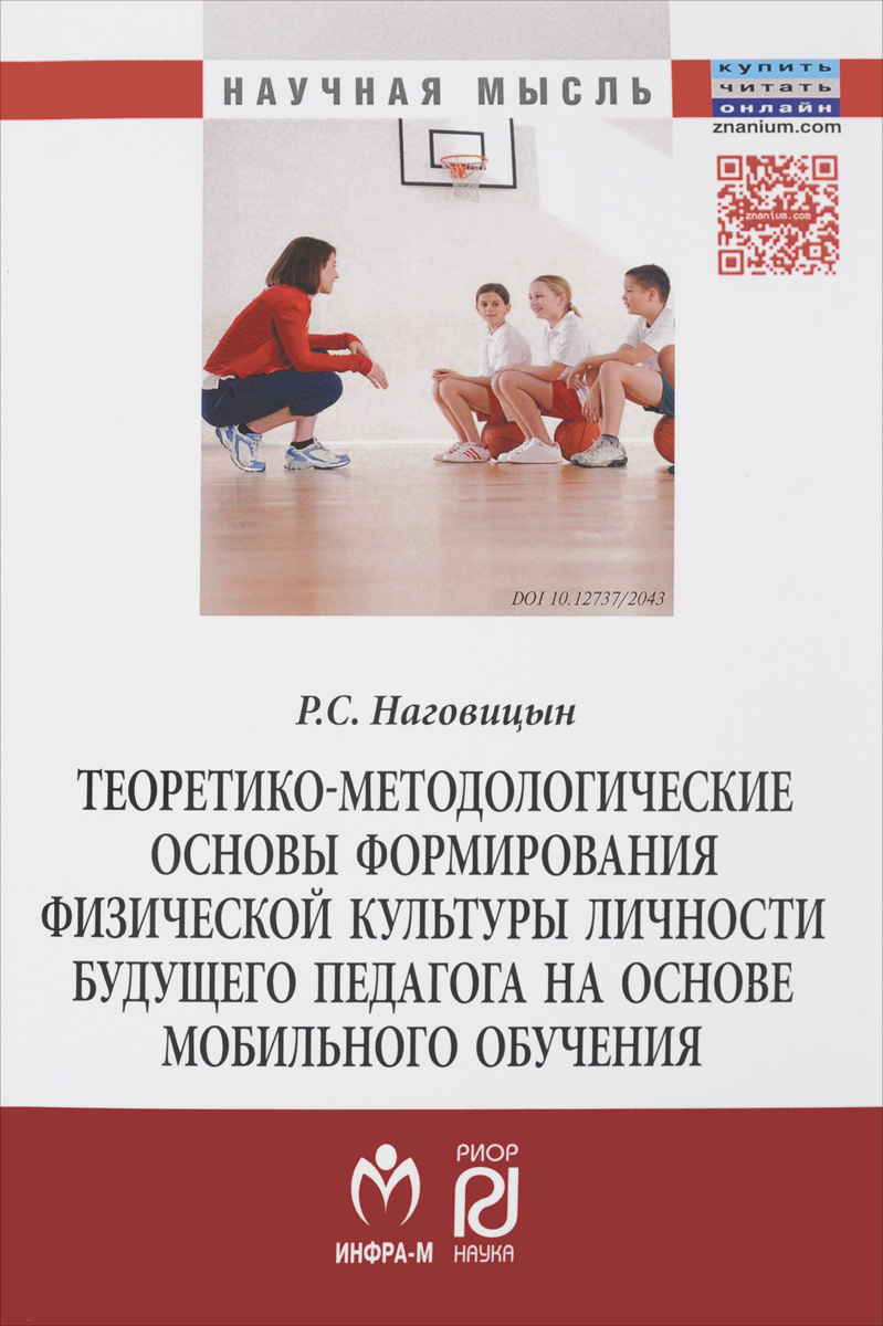 Теоретико-методологич. основы формирования физ.: Моногр./Р.С.Наговицын-ИЦ  РИОР:НИЦ ИНФРА-М,2015-142с. Купить книгу за 459 руб.