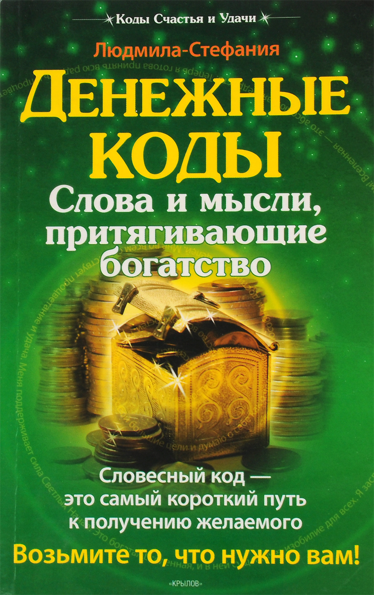 Код счастья. Денежные коды притягивающие богатство. Слова для привлечения денег. Людмила Стефания денежные коды. Коды денежной удачи.