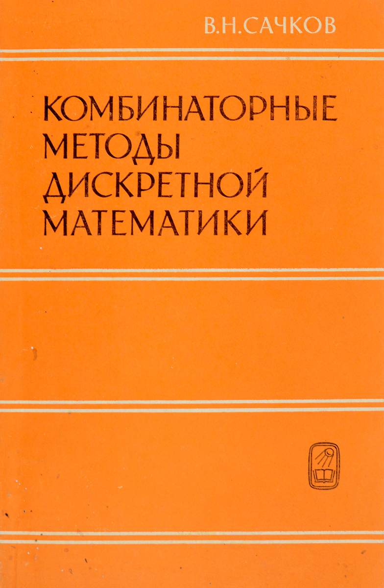 Математика литература. Сачков в н комбинаторные методы дискретной математики. Сачков в.н. - Введение в комбинаторные методы дискретной математики. Математика в литературе. Основные понятия и методы дискретной математики.