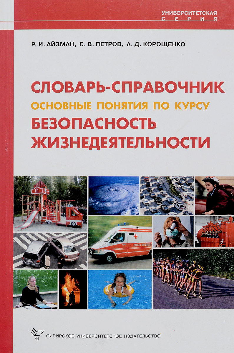 Курс бжд. Теоретические основы безопасности жизнедеятельности. Учебник по бжд для колледжей. Теоретические основы безопасности. Айзман основы безопасности жизнедеятельности.