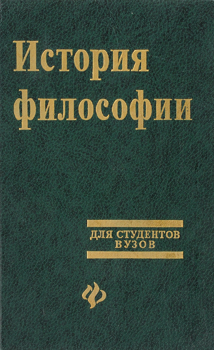 Философские авторы книг. История философии книга. Философия книга для студентов. Краткая история философии книга. Учебник по философии черный.