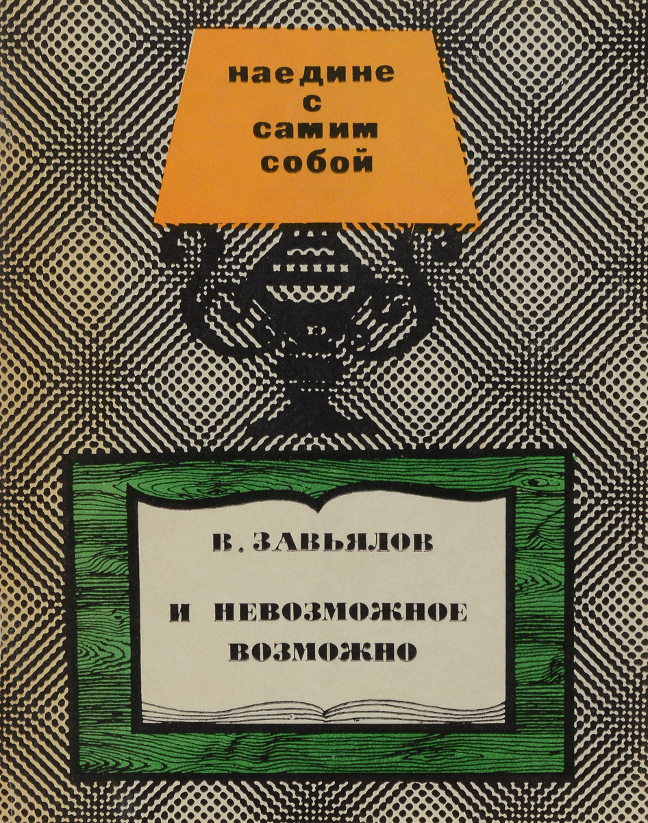 Повести 20. Книга невозможное возможно. Завьялов Валерий Иванович. Завьялов книга. Писатель Валерий Завьялов.