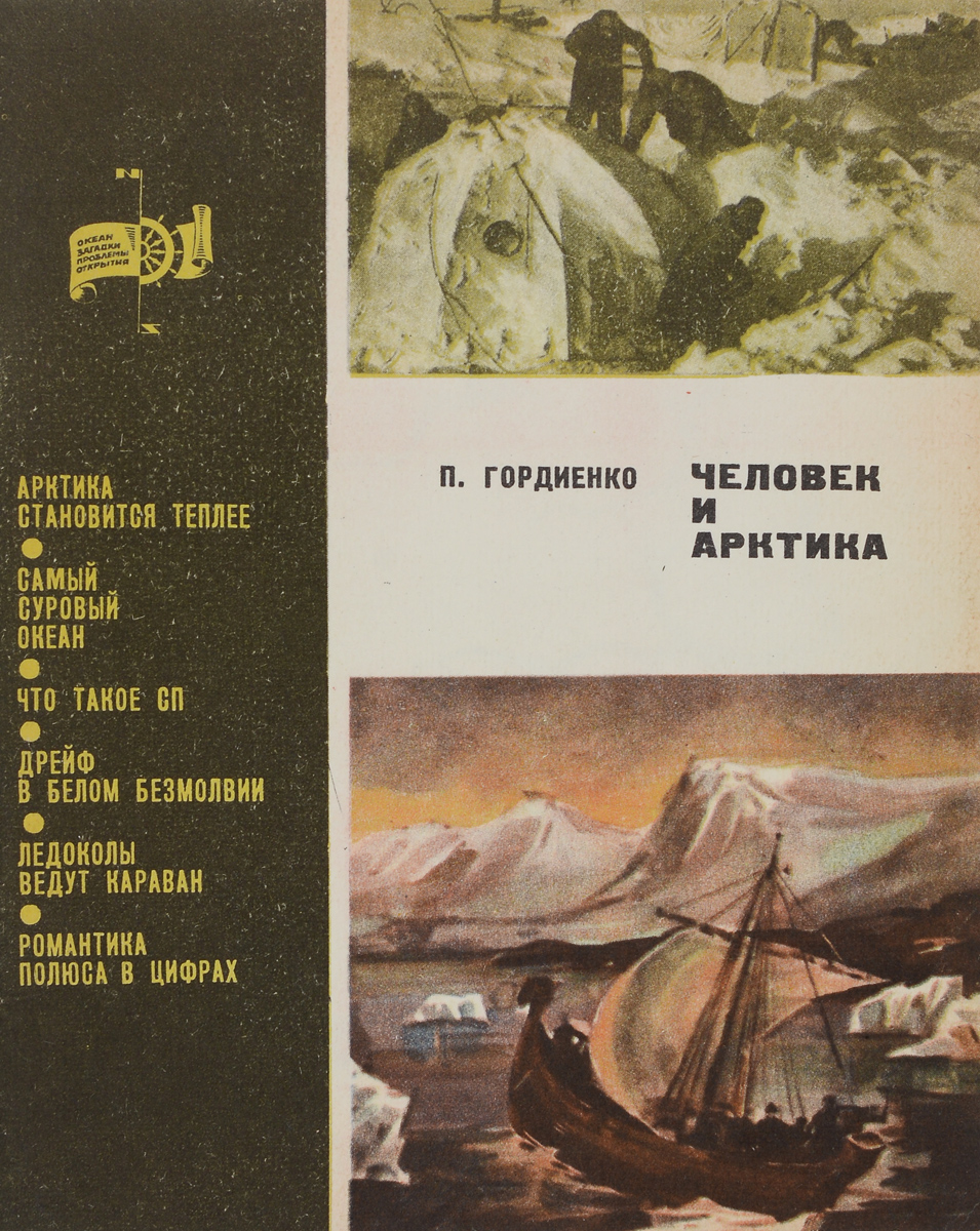 Арктика книга. Книги про Арктику. Художественное произведение об Арктике. Букинистические книги про Арктику. Детские Художественные книги об освоении Арктики.