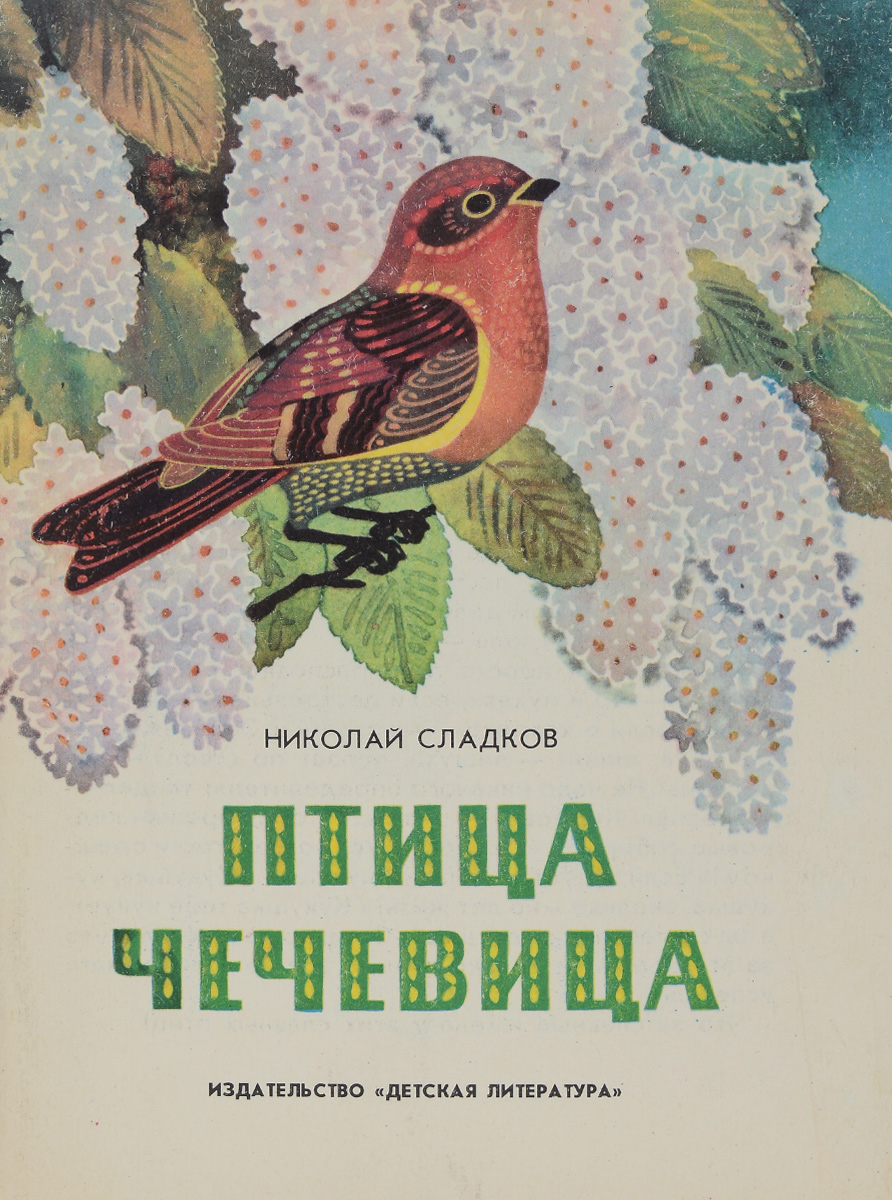 Автор птиц. Сладков птица чечевица. Сладков Николай Иванович птица - чечевица. Книга Сладков птица чечевица. Обложка книги н. Сладкова птица-чечевица.