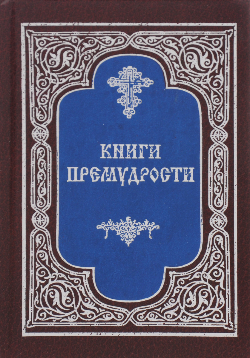 Утвержденная книга. Книга премудрости. Книга премудрости СХОЛИА. Картинка книга премудростей. Книга премудрости купить.