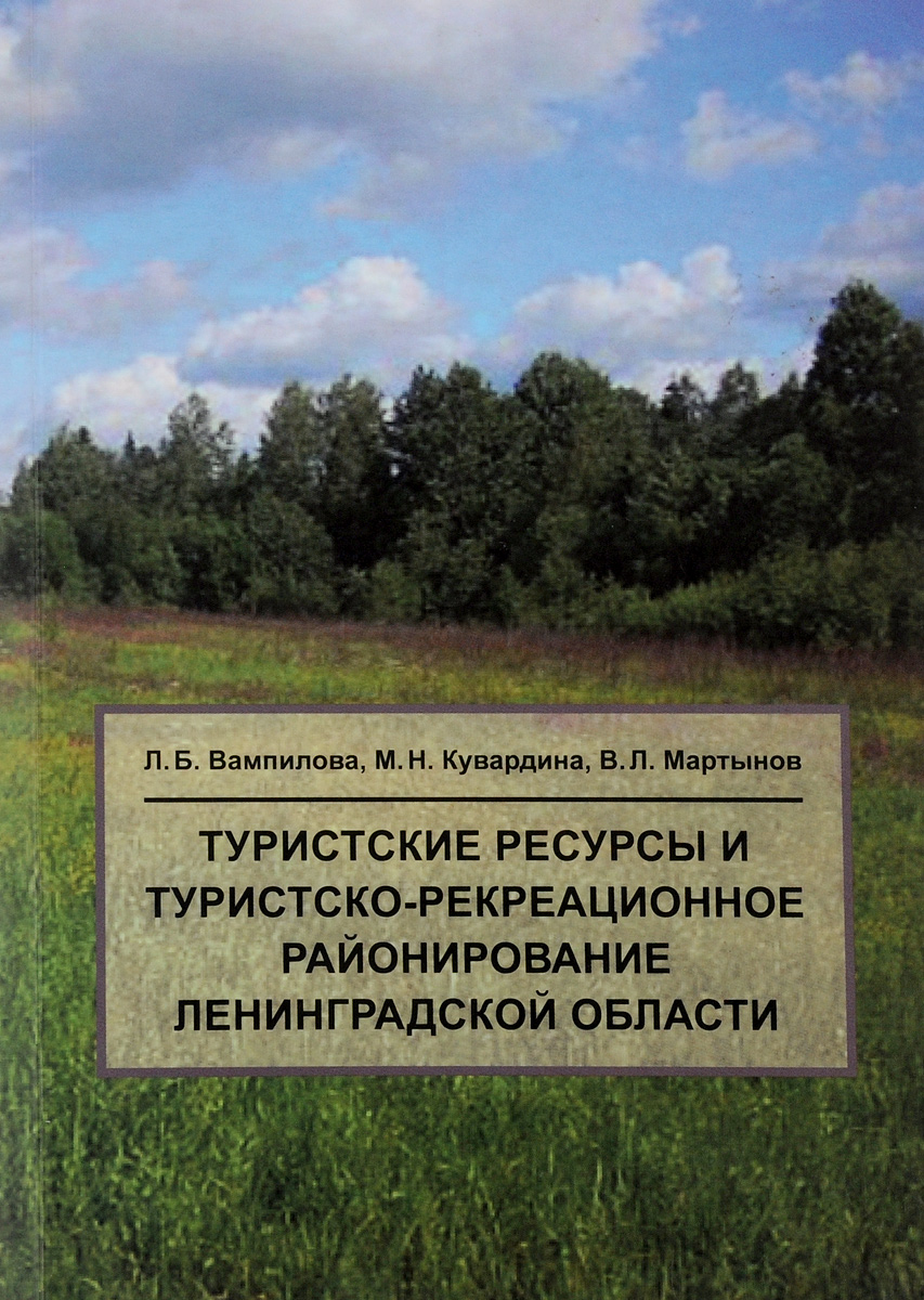 Ленинградский ресурс. Туристские ресурсы Ленинградской области. Рекреационный потенциал Ленинградской области. Рекреационные ресурсы Ленинградской области. Рекреационно-лечебные территории Ленинградской области.