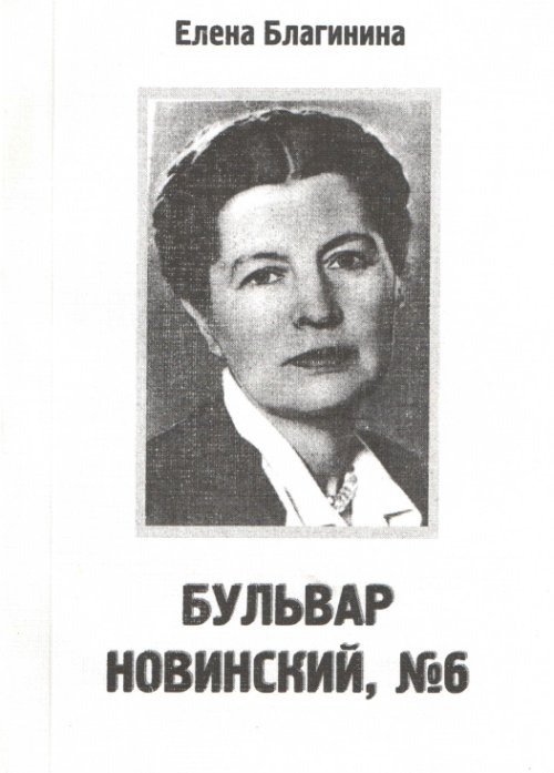 Благинина. Елена Благина. Е Благинина. Елена Благинина портрет. Писательница Елена Благинина.